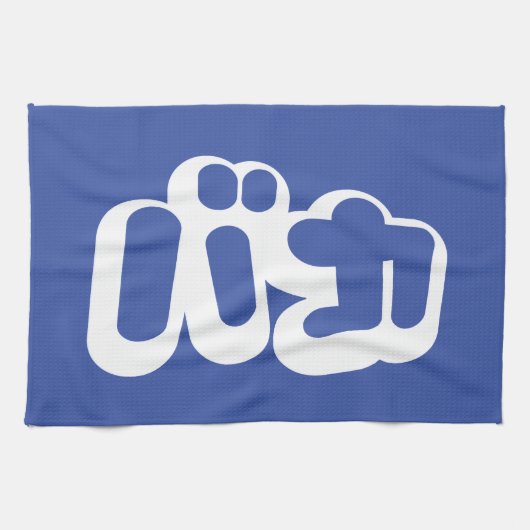 BAKA バカ ~カタカナ日本の文字の愚か者 キッチンタオル (横)