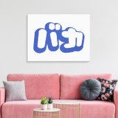 BAKA バカ ~カタカナ日本の文字の愚か者 キャンバスプリント (インサイチュ (リビング))