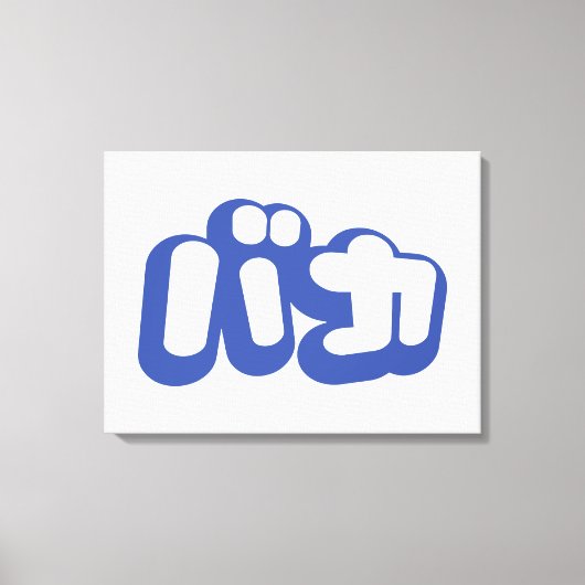 BAKA バカ ~カタカナ日本の文字の愚か者 キャンバスプリント (正面)