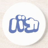 BAKA バカ ～カタカナ日本の文字の愚か者 コースター (正面)