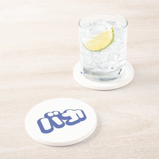 BAKA バカ ～カタカナ日本の文字の愚か者 コースター (側面)