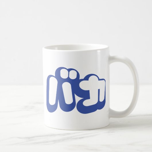 BAKA バカ ~カタカナ日本の文字の愚か者 コーヒーマグカップ (右)