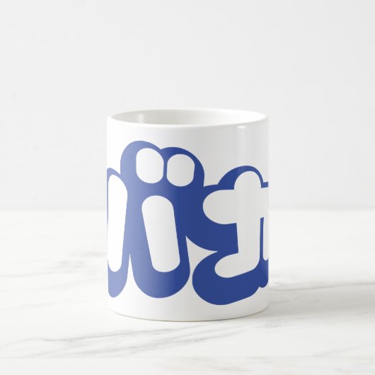 BAKA バカ ~カタカナ日本の文字の愚か者 コーヒーマグカップ (中央)