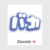 BAKA バカ ~カタカナ日本の文字の愚か者 シール (シート)