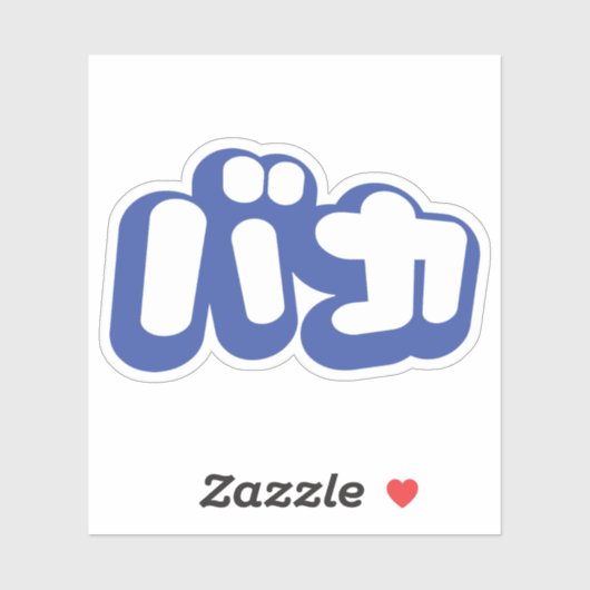 BAKA バカ ~カタカナ日本の文字の愚か者 シール (シート)