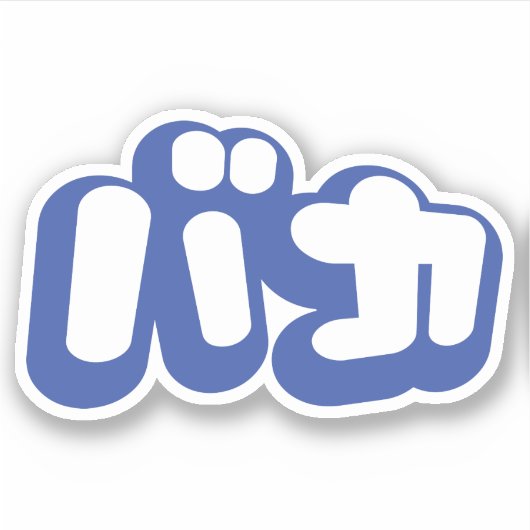 BAKA バカ ~カタカナ日本の文字の愚か者 シール (正面)