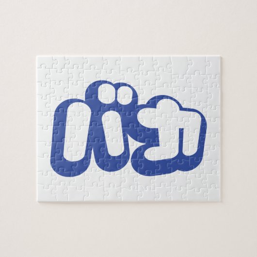 BAKA バカ ～カタカナ日本の文字の愚か者 ジグソーパズル (横)