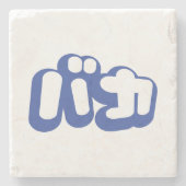 BAKA バカ ～カタカナ日本の文字の愚か者 ストーンコースター (正面)