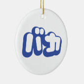 BAKA バカ ～カタカナ日本の文字の愚か者 セラミックオーナメント (右)