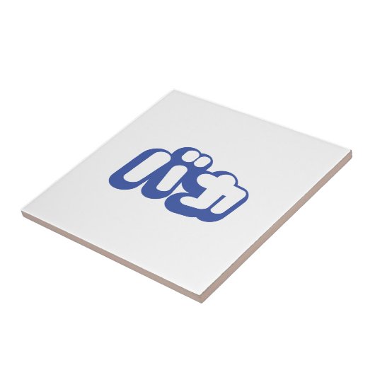 BAKA バカ ～カタカナ日本の文字の愚か者 タイル (側面)