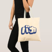 BAKA バカ ～カタカナ日本の文字の愚か者 トートバッグ (正面(商品))