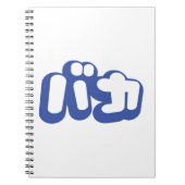 BAKA バカ ~カタカナ日本の文字の愚か者 ノートブック (正面)