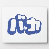 BAKA バカ ～カタカナ日本の文字の愚か者 フォトプラーク (正面)