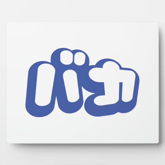 BAKA バカ ～カタカナ日本の文字の愚か者 フォトプラーク (正面)