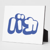 BAKA バカ ～カタカナ日本の文字の愚か者 フォトプラーク (側面)