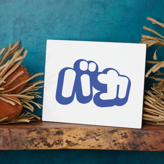 BAKA バカ ～カタカナ日本の文字の愚か者 フォトプラーク (側面)