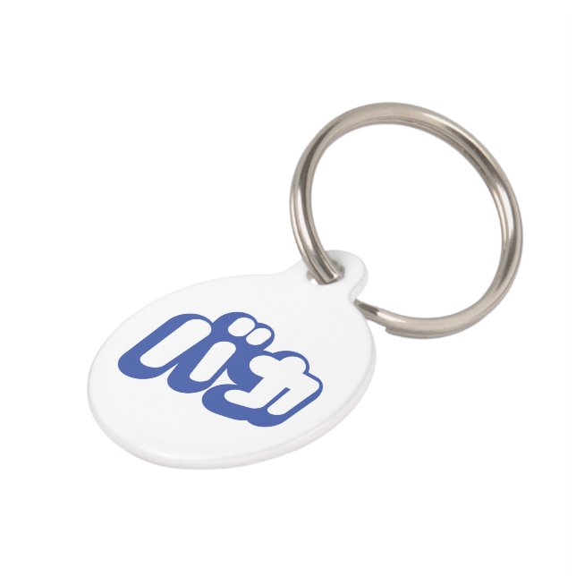 BAKA バカ ～カタカナ日本の文字の愚か者 ペット　ネームタグ (側面)