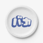 BAKA バカ ～カタカナ日本の文字の愚か者 ペーパープレート (正面)