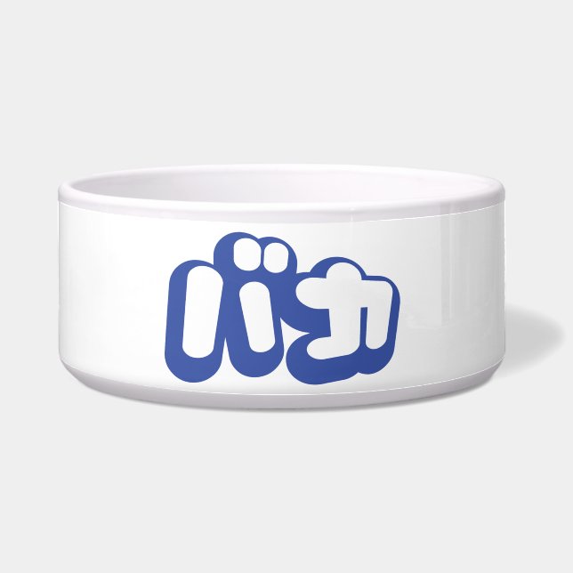 BAKA バカ ～カタカナ日本の文字の愚か者 ボウル (正面)