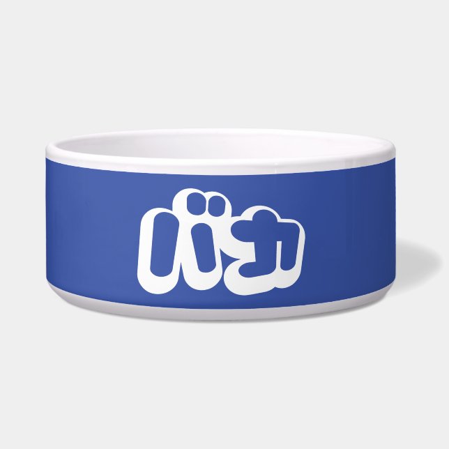 BAKA バカ ～カタカナ日本の文字の愚か者 ボウル (正面)