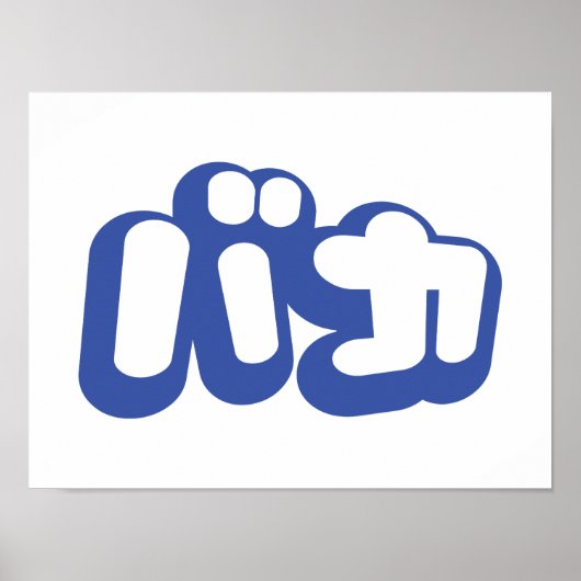 BAKA バカ ~カタカナ日本の文字の愚か者 ポスター (正面)