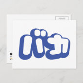 BAKA バカ ～カタカナ日本の文字の愚か者 ポストカード (正面/裏面)