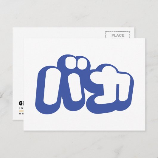 BAKA バカ ~カタカナ日本の文字の愚か者 ポストカード (正面/裏面)