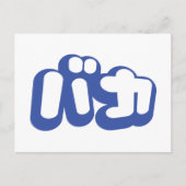 BAKA バカ ~カタカナ日本の文字の愚か者 ポストカード (正面)