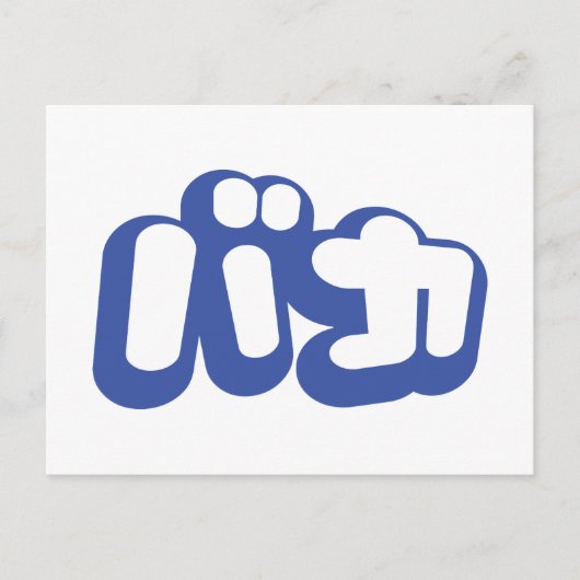 BAKA バカ ～カタカナ日本の文字の愚か者 ポストカード (正面)