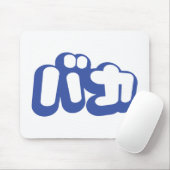 BAKA バカ ~カタカナ日本の文字の愚か者 マウスパッド (マウス)