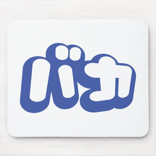 BAKA バカ ~カタカナ日本の文字の愚か者 マウスパッド (正面)