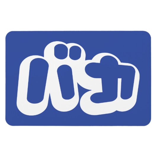 BAKA バカ ～カタカナ日本の文字の愚か者 マグネット (横)