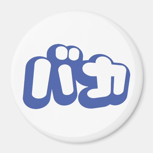 BAKA バカ ~カタカナ日本の文字の愚か者 マグネット (正面)