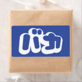 BAKA バカ ~カタカナ日本の文字の愚か者 ラベル (インサイチュ)