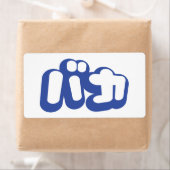 BAKA バカ ～カタカナ日本の文字の愚か者 ラベル (インサイチュ)