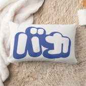 BAKA バカ ～カタカナ日本の文字の愚か者 ランバークッション (ブランケット)