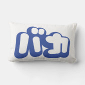 BAKA バカ ～カタカナ日本の文字の愚か者 ランバークッション (裏面)