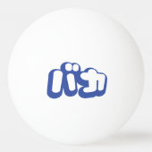 BAKA バカ ~カタカナ日本の文字の愚か者 卓球ボール (裏面)