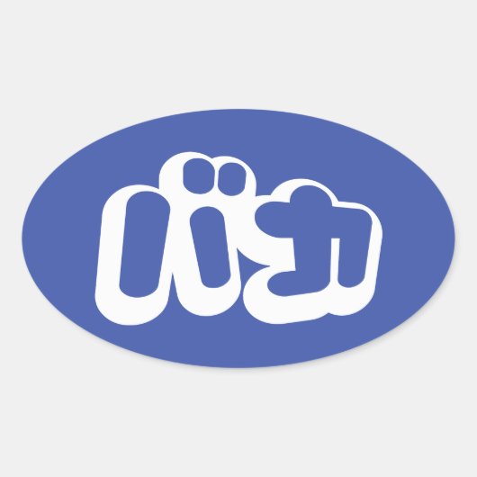 BAKA バカ ~カタカナ日本の文字の愚か者 楕円形シール (正面)