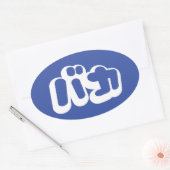 BAKA バカ ～カタカナ日本の文字の愚か者 楕円形シール (封筒)