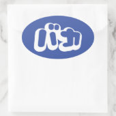 BAKA バカ ~カタカナ日本の文字の愚か者 楕円形シール (バッグ)