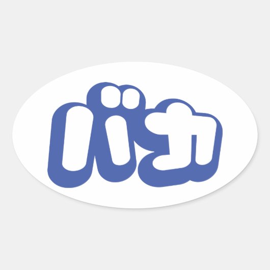 BAKA バカ ～カタカナ日本の文字の愚か者 楕円形シール (正面)