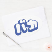 BAKA バカ ～カタカナ日本の文字の愚か者 楕円形シール (封筒)