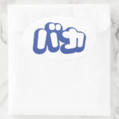 BAKA バカ ～カタカナ日本の文字の愚か者 楕円形シール (バッグ)