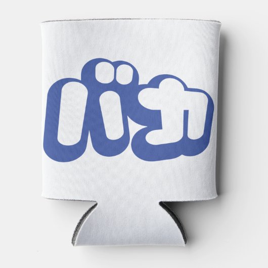 BAKA バカ ～カタカナ日本の文字の愚か者 缶クーラー (正面)