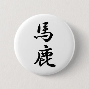 baka 缶バッジ