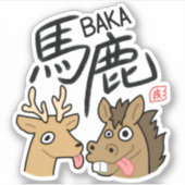 BAKA Kanji Sticker 漢字 ステッカー シール (正面)