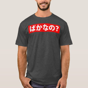 Baka na no – シャツ
