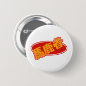 Bakamonoボタン 缶バッジ (正面&裏面)