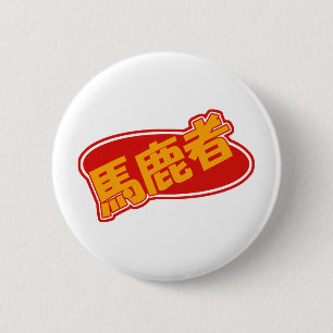 Bakamonoボタン 缶バッジ